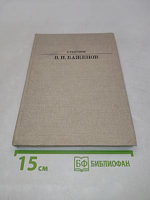 Василий Иванович Баженов