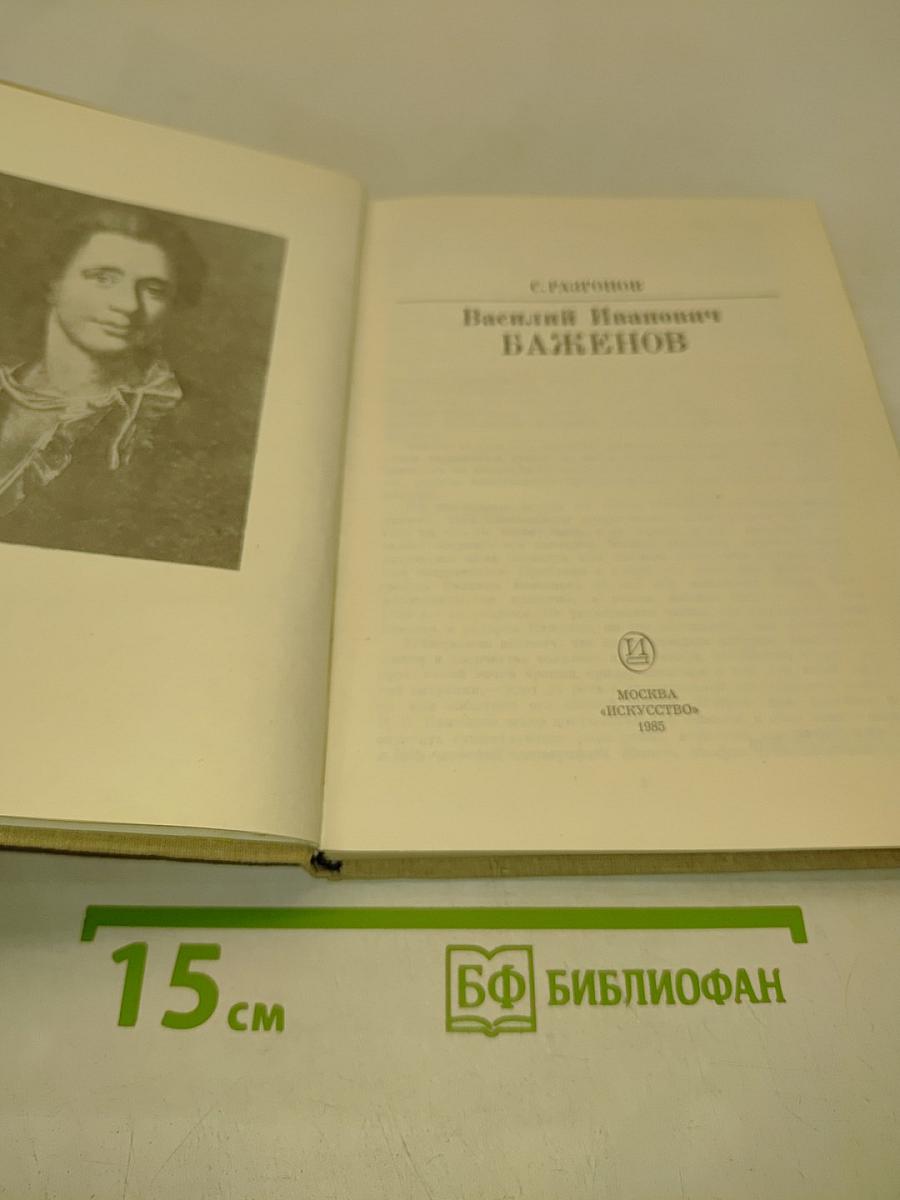 Василий Иванович Баженов