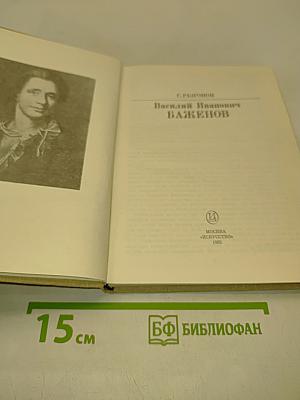 Василий Иванович Баженов