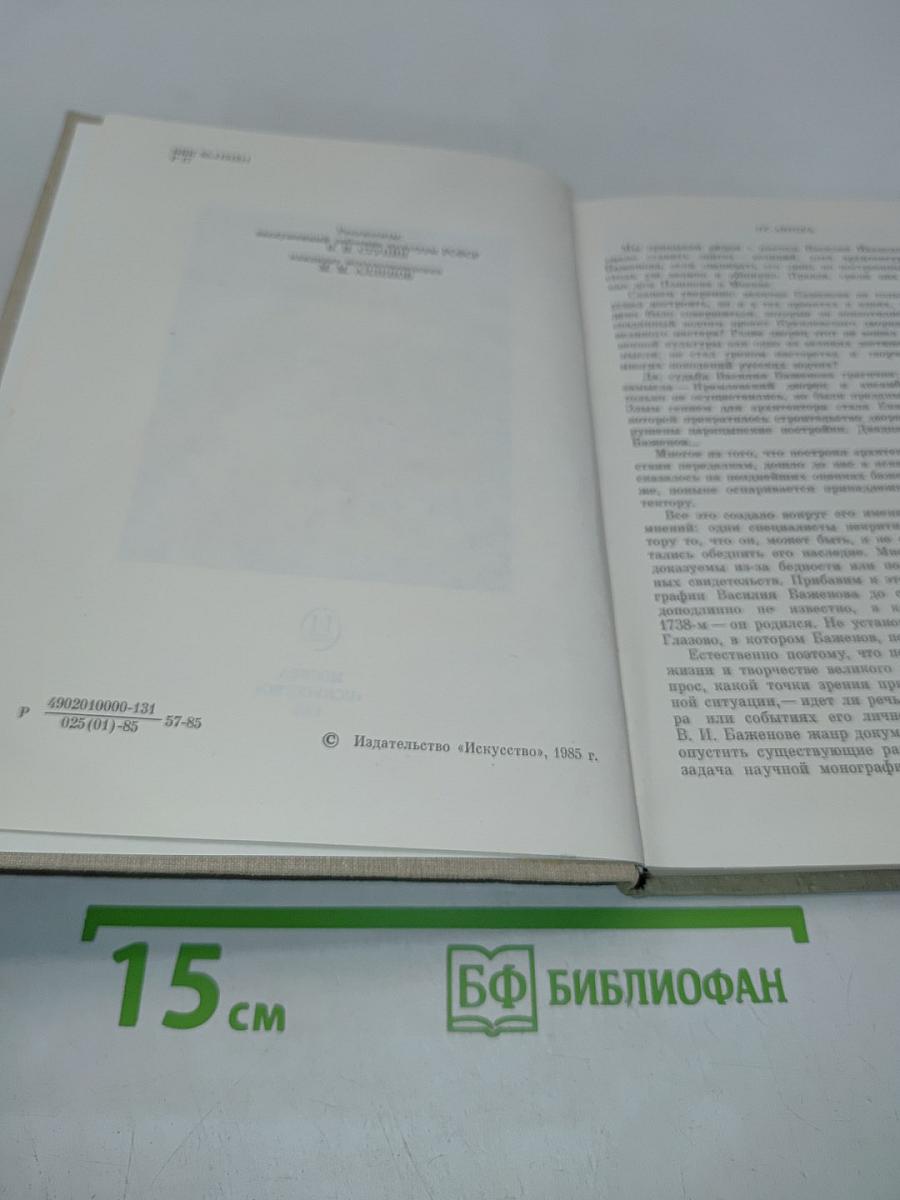 Василий Иванович Баженов