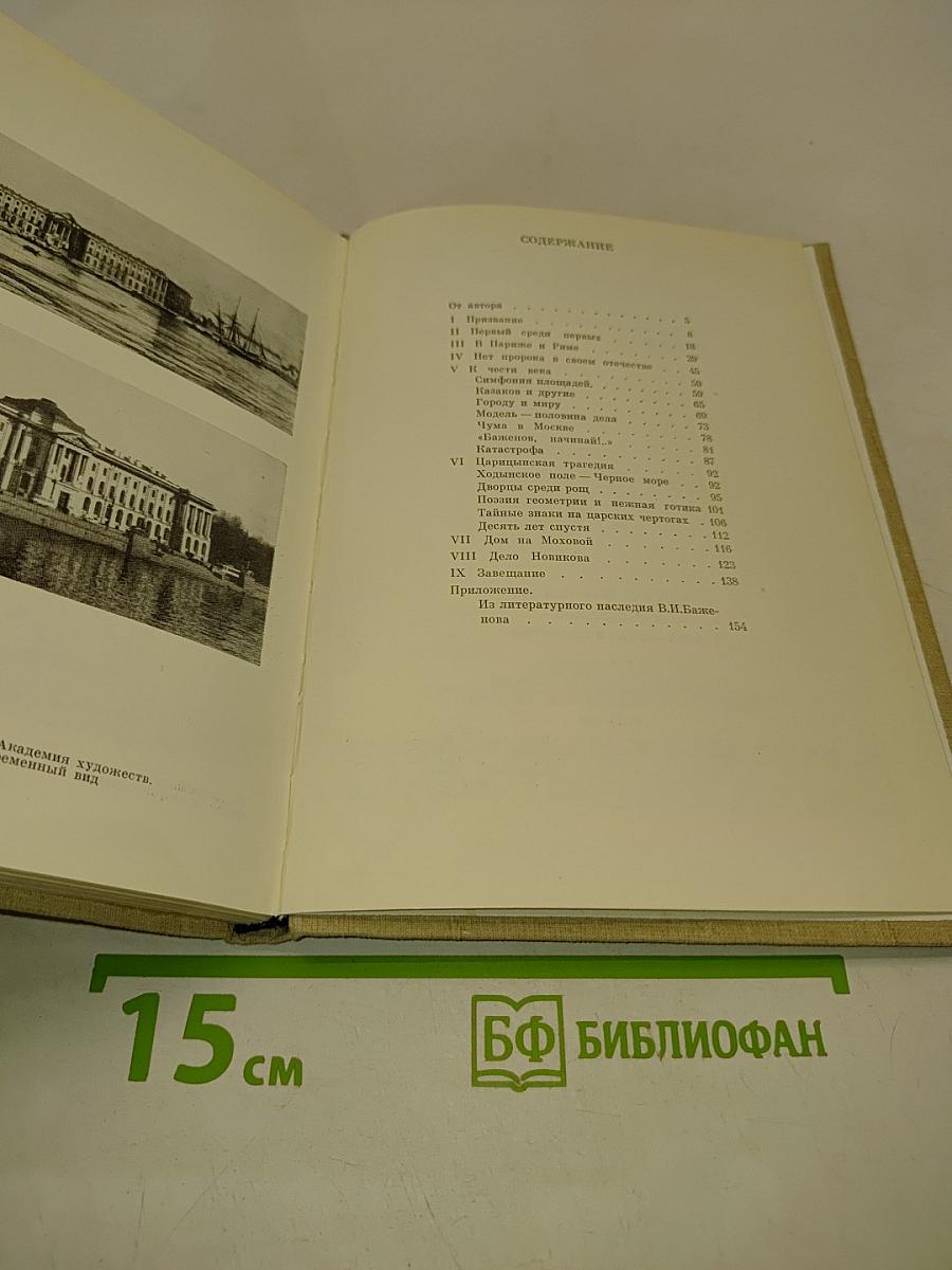 Василий Иванович Баженов