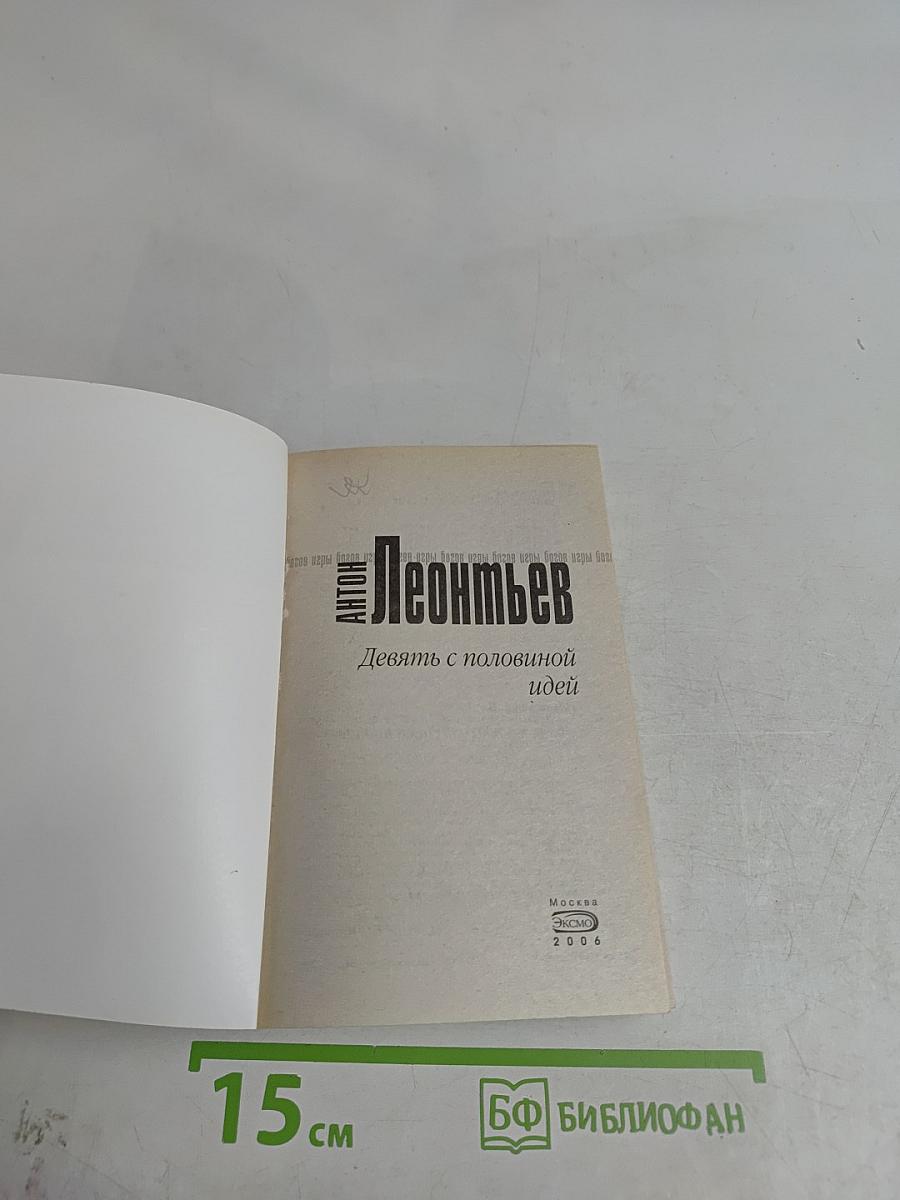 Девять с половиной идей