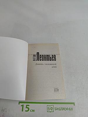 Девять с половиной идей
