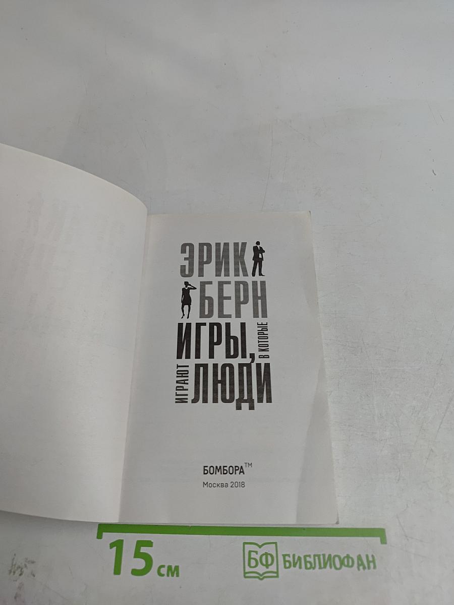 Игры, в которые играют люди