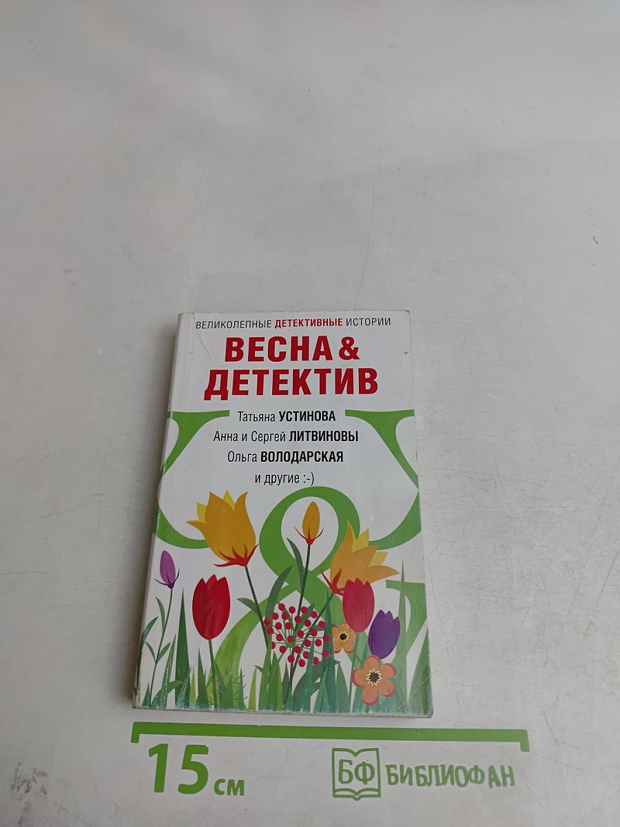 Весна & Детектив