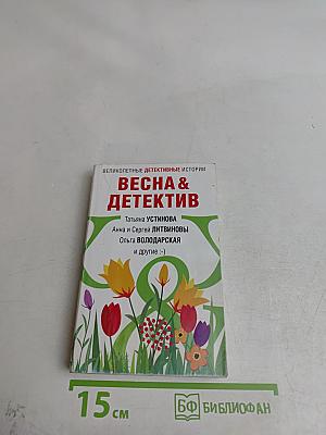 Весна & Детектив
