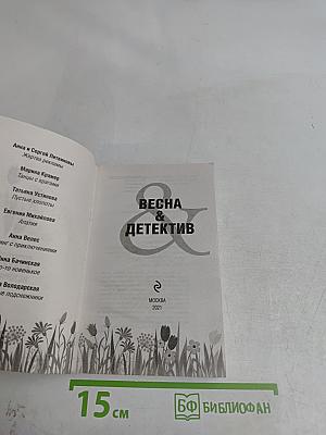 Весна & Детектив
