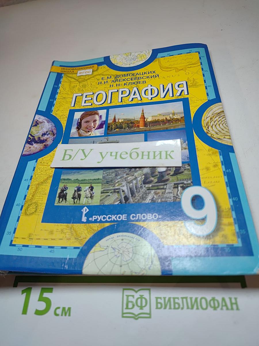 География. Население и хозяйство России. 9 класс