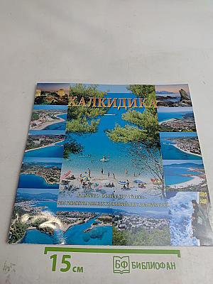 Халкидики