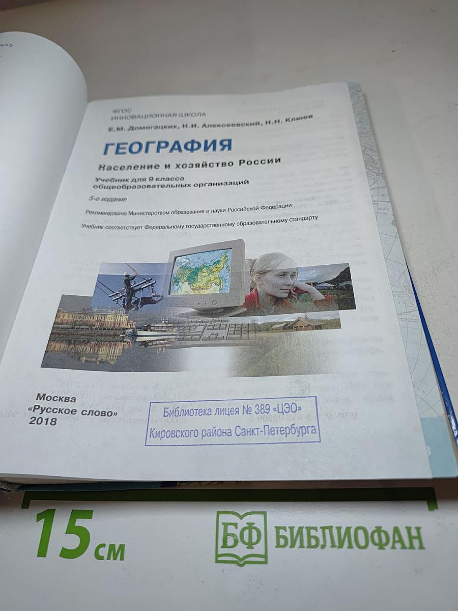География. Население и хозяйство России. 9 класс