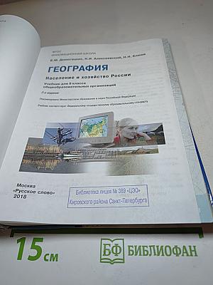 География. Население и хозяйство России. 9 класс