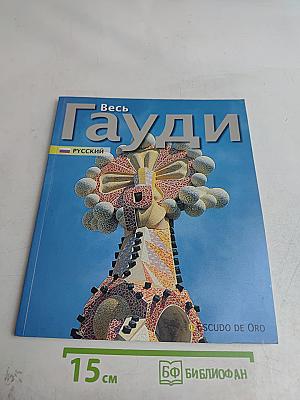 Весь Гауди