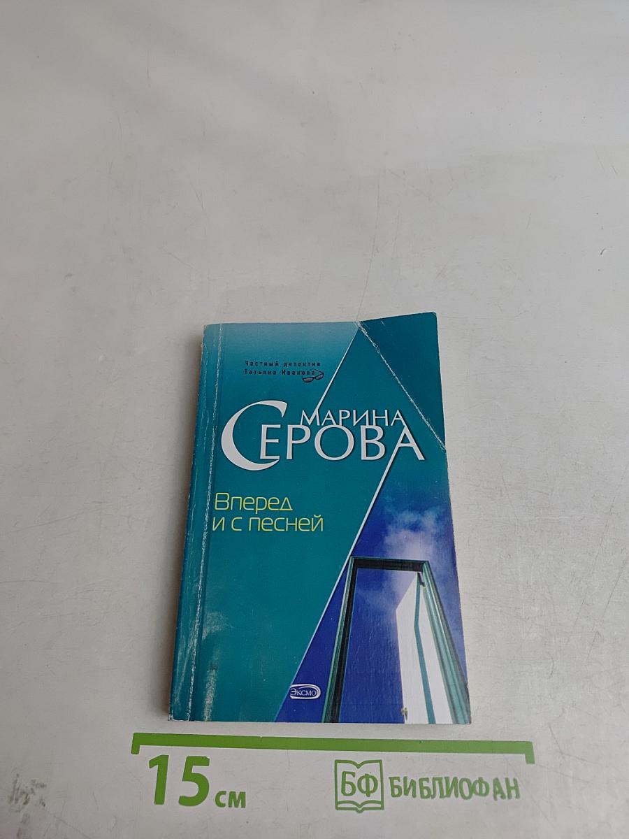 Вперед и с песней