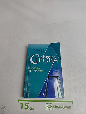 Вперед и с песней