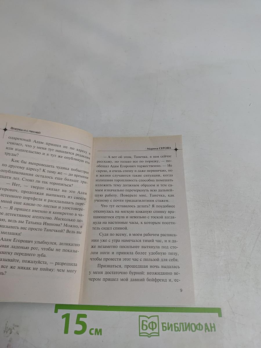 Вперед и с песней