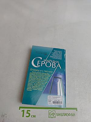 Вперед и с песней