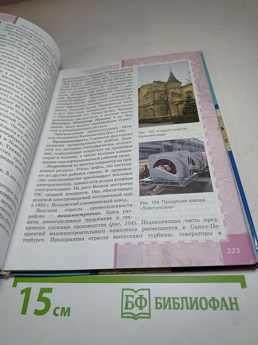 География. Население и хозяйство России. 9 класс