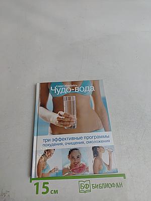 Чудо-вода
