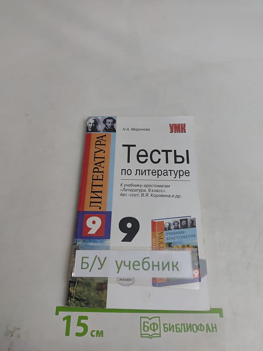 Тесты по литературе. 9 класс