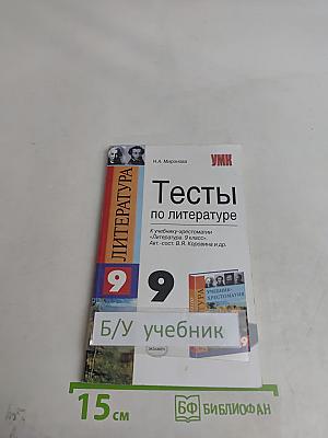 Тесты по литературе. 9 класс