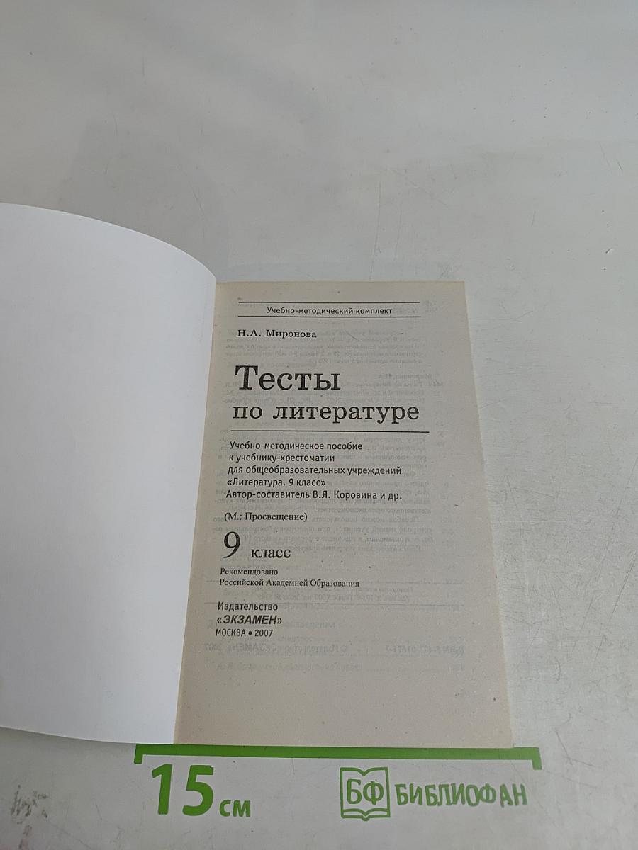 Тесты по литературе. 9 класс