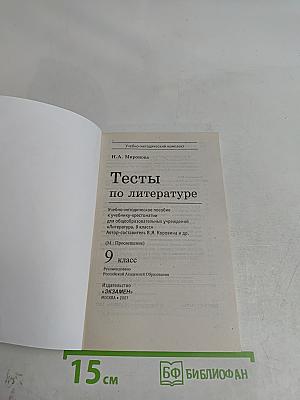 Тесты по литературе. 9 класс