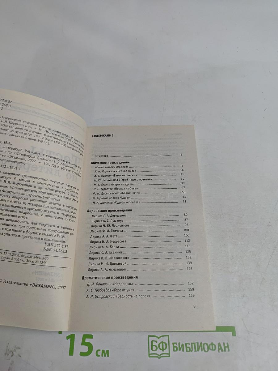 Тесты по литературе. 9 класс