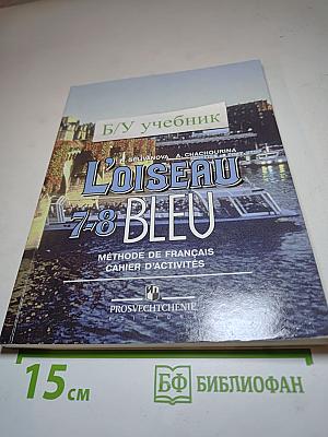 Французский язык. L'Oiseau Bleu. Сборник упражнений 7-8 классы