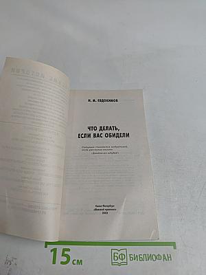 Что делать, если вас обидели