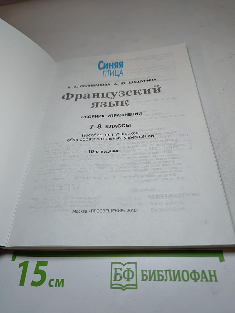 Французский язык. L'Oiseau Bleu. Сборник упражнений 7-8 классы