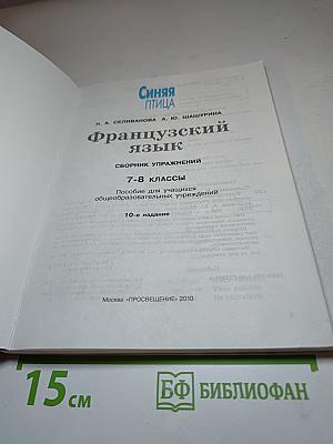 Французский язык. L'Oiseau Bleu. Сборник упражнений 7-8 классы