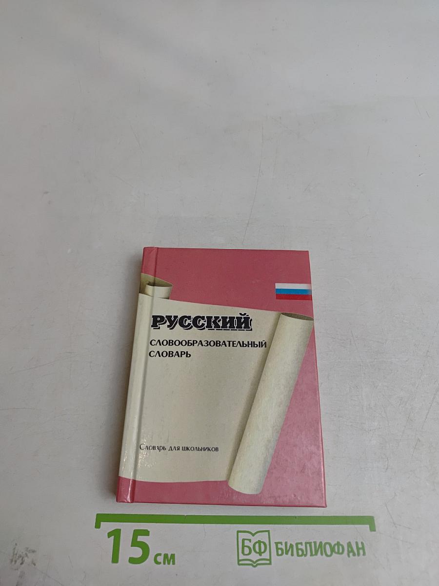 Русский словообразовательный словарь