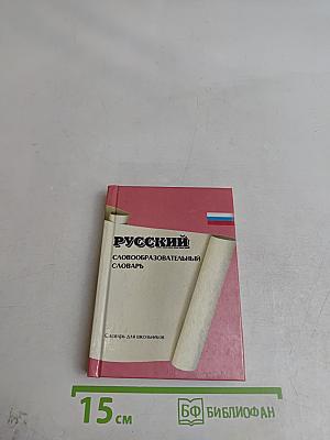 Русский словообразовательный словарь