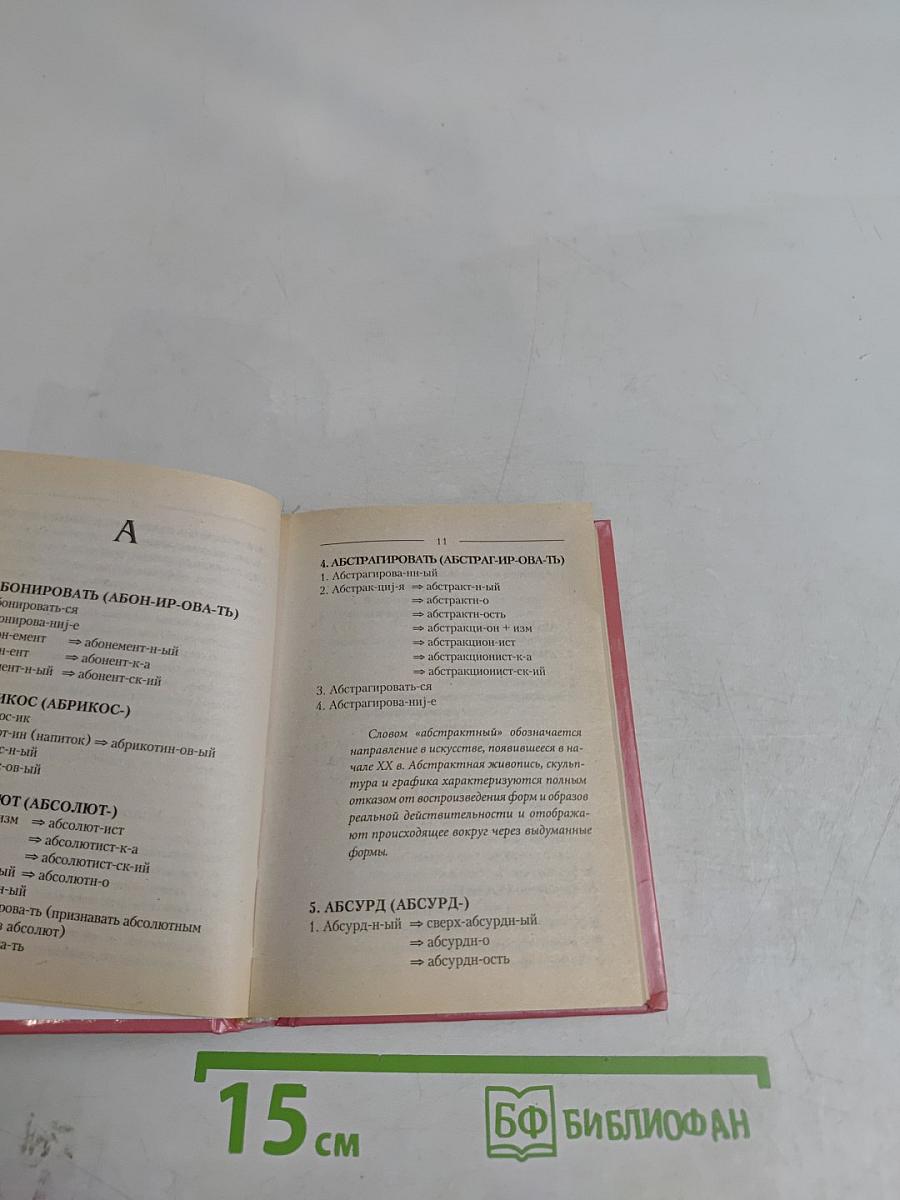 Русский словообразовательный словарь