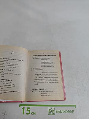 Русский словообразовательный словарь