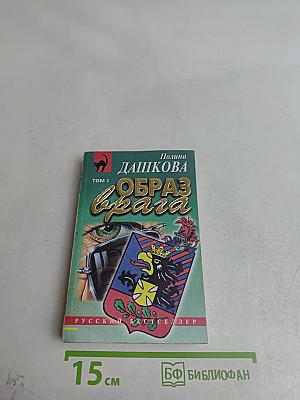 Образ врага. Том 1