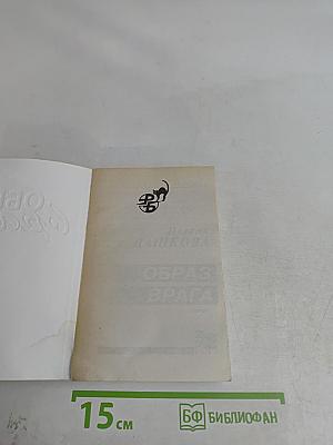 Образ врага. Том 1