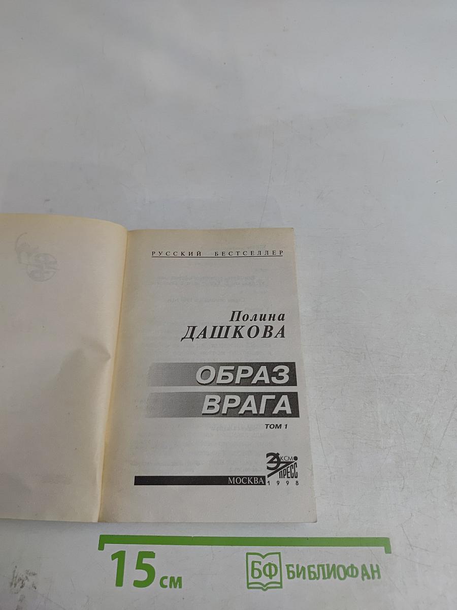 Образ врага. Том 1