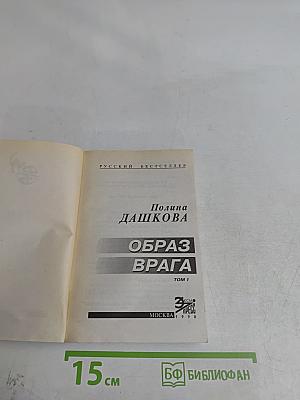 Образ врага. Том 1