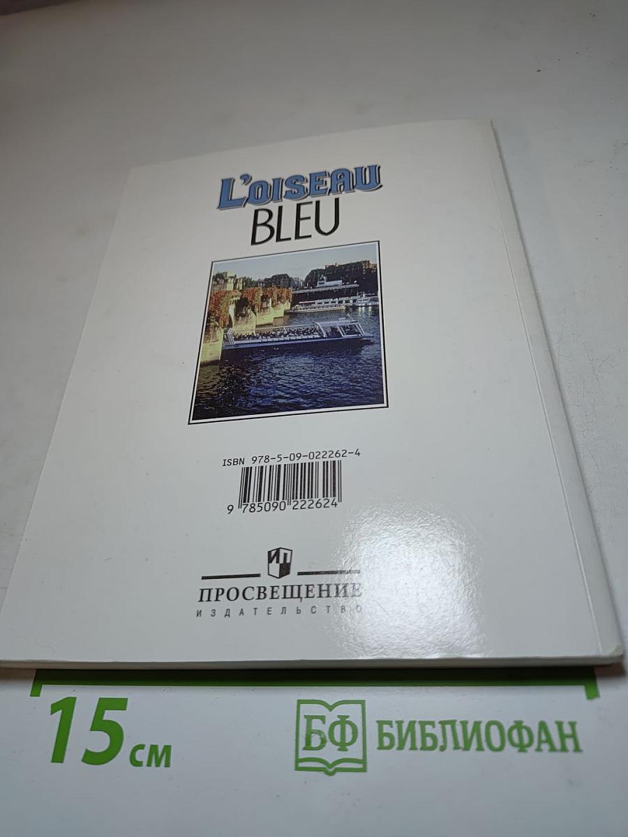 Французский язык. L'Oiseau Bleu. Сборник упражнений 7-8 классы