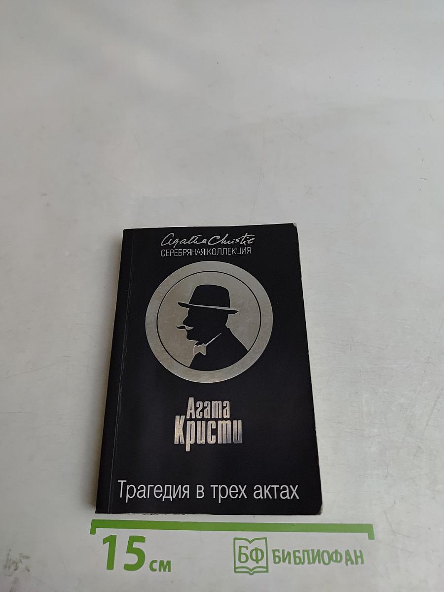 Трагедия в трех актах