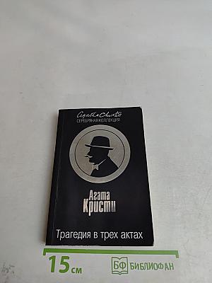Трагедия в трех актах