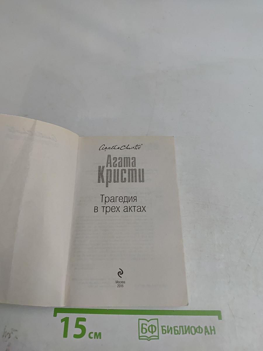 Трагедия в трех актах