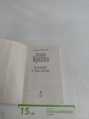 Трагедия в трех актах