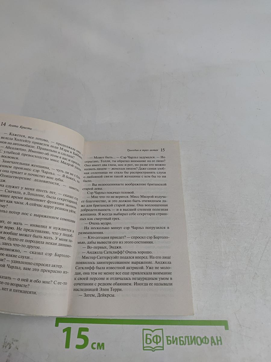 Трагедия в трех актах