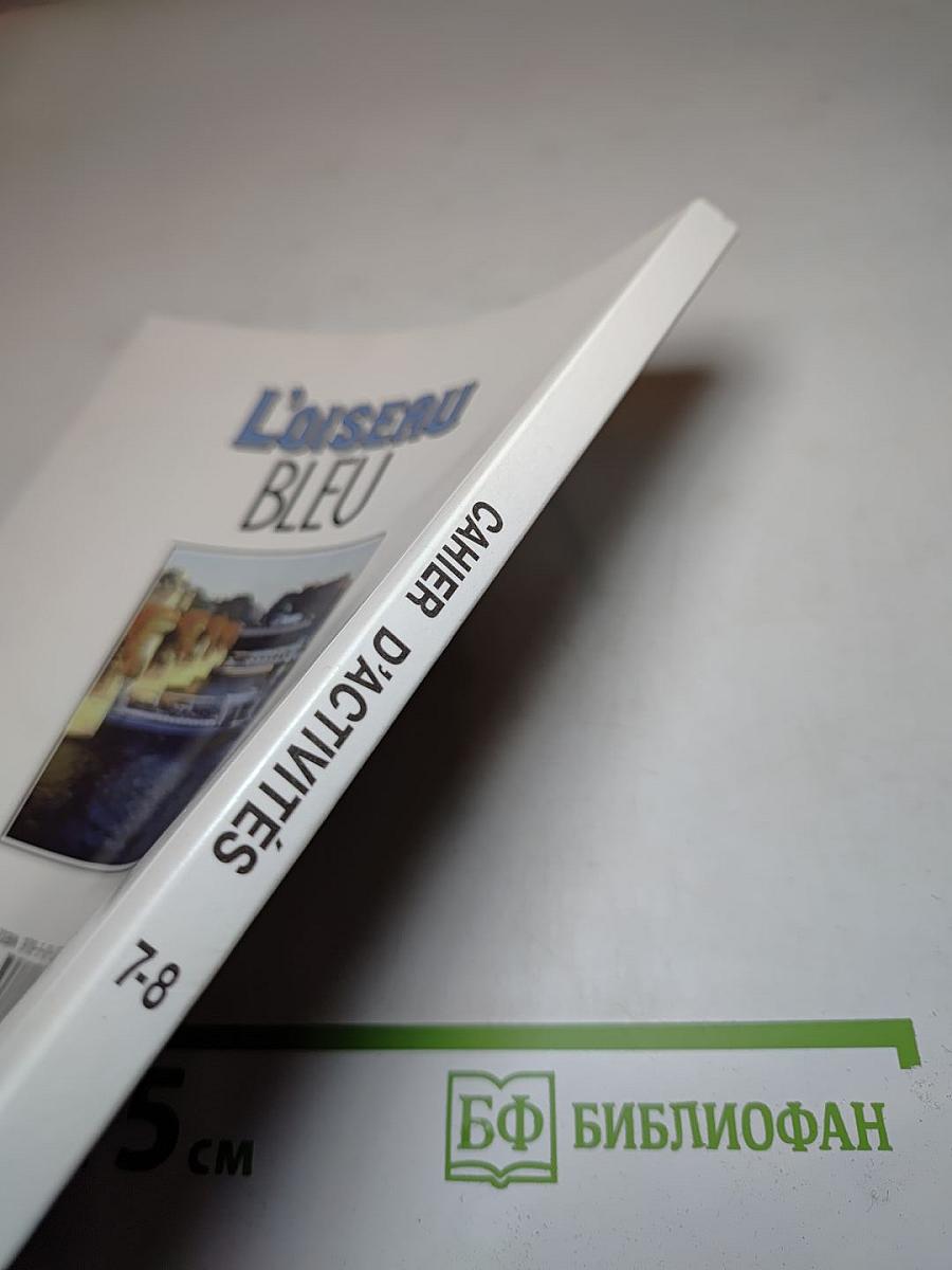 Французский язык. L'Oiseau Bleu. Сборник упражнений 7-8 классы