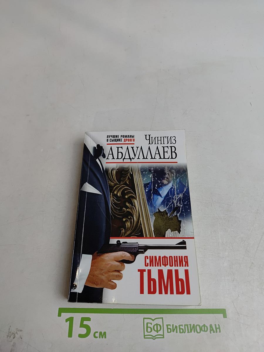 Симфония тьмы
