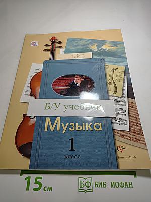 Музыка 1 класс