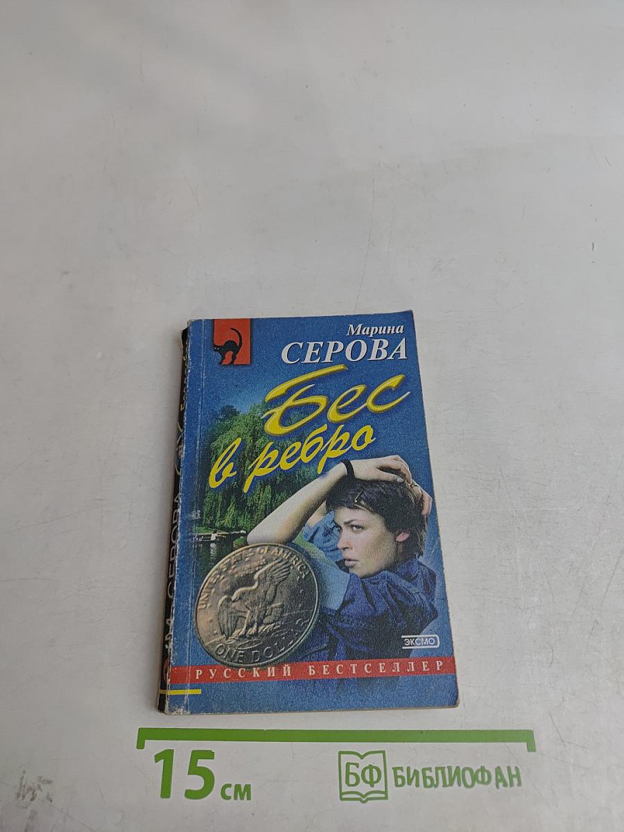Бес в ребро