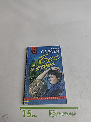 Бес в ребро